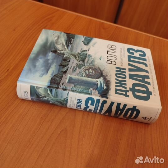 Джон Фаулз. Волхв. 816с 2011