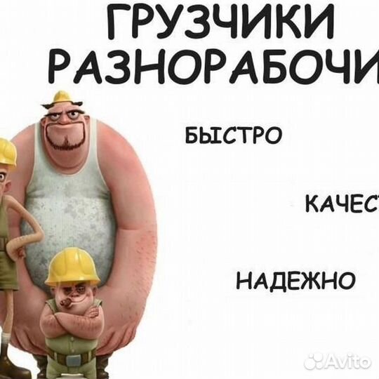 Разнорабочие, строительные бригады