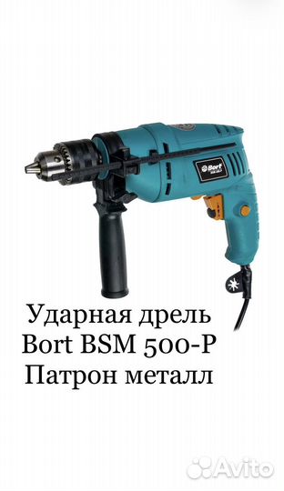Дрель ударная Bort