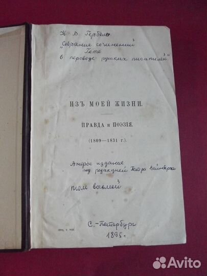 Гете Воспоминания 1895 год