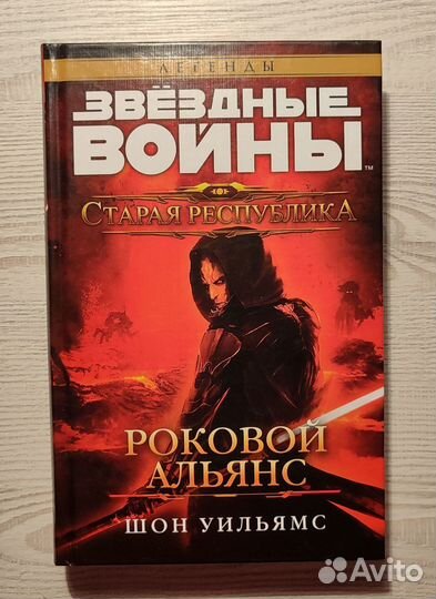 Книги Star Wars The Old Republic