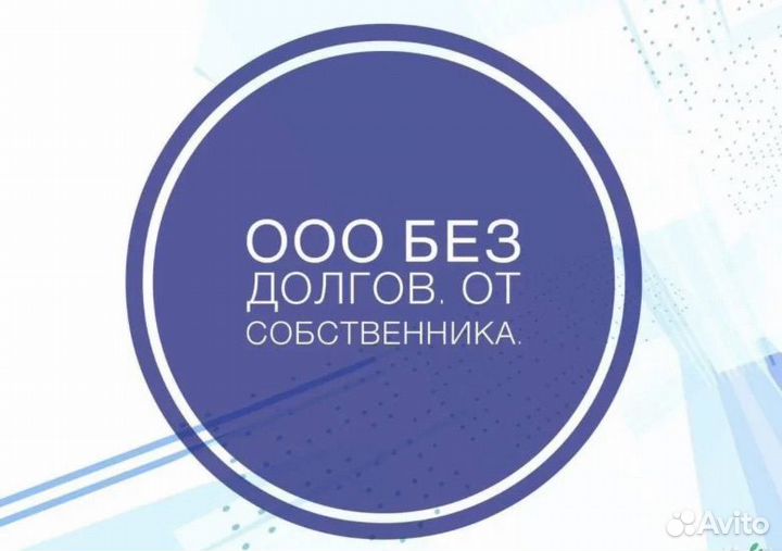 Продам готовое ООО