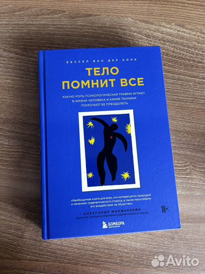 Тело помнит все книга