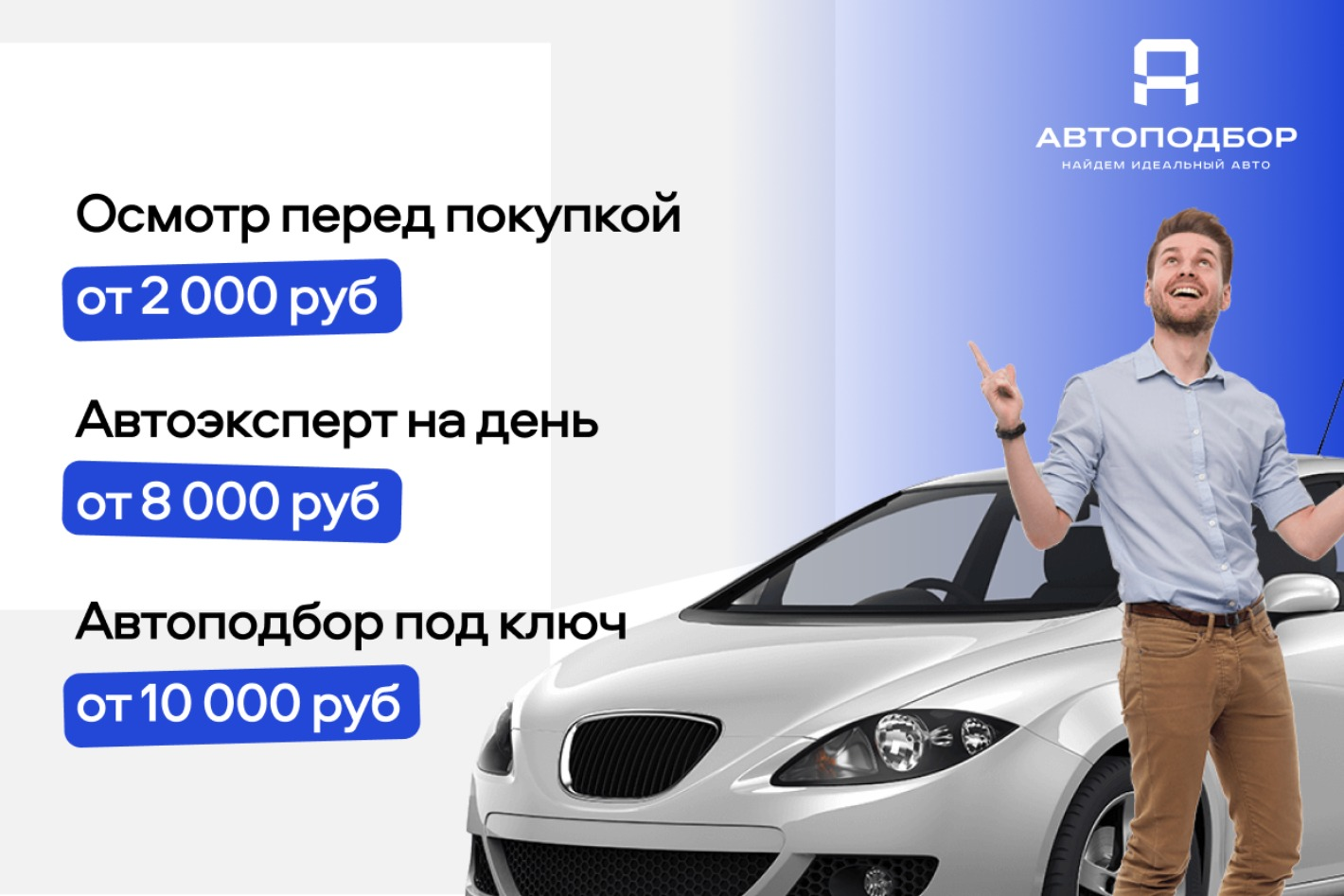 Услуги от Автоподбор под ключ