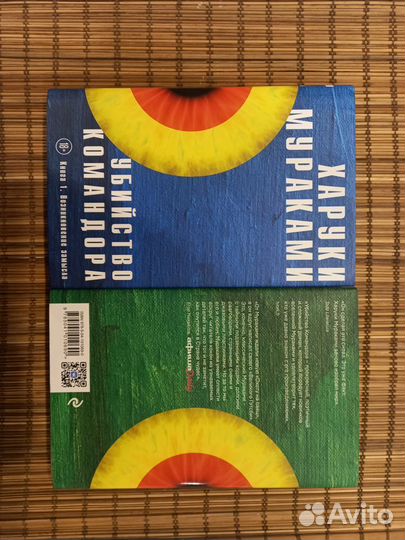 Харуки Мураками Убийство Командора