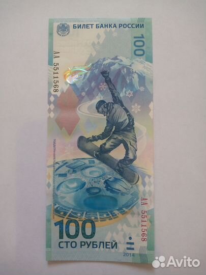 Банкнота Сочи 2014