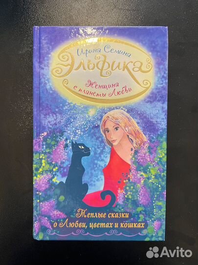 Ирина Семина Женщина с планеты Любви Эльфика