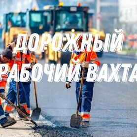 Дорожный рабочий вахта в СПБ