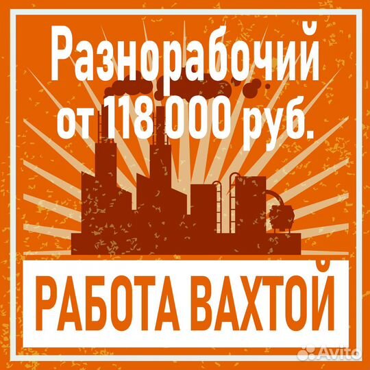 Разнорабочий на вахту (СПБ)