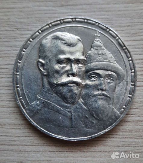 1 рубль 1913 года 300 лет дому Романовых