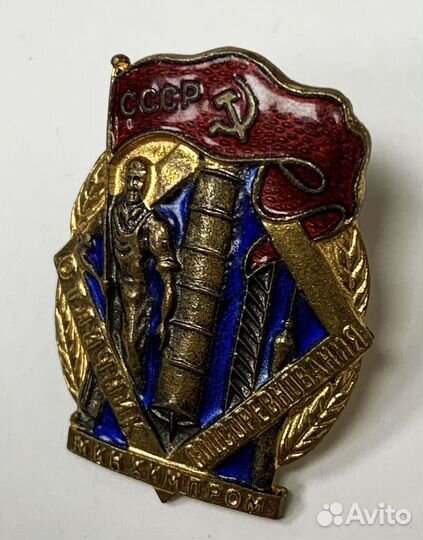 Отличник соцсоревнования минхимпром № 14533