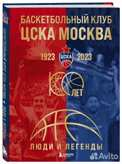 Баскетбольный клуб цска Москва. 100 лет
