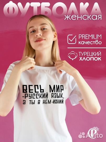 Футболка белая Весь мир русский язык, а ты в нем