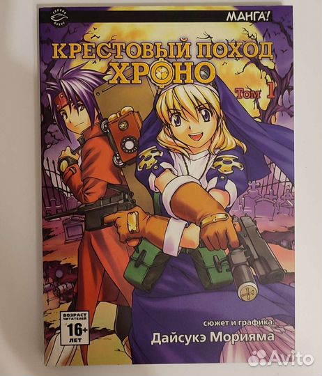 Крестовый поход Хроно
