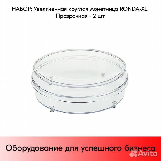 Увеличенные круглые монетницы ronda-XL - 2 шт