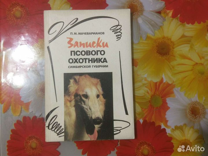 Записки псового охотника