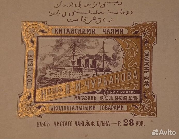 Антикварная этикетка Торговля чаем Чубраков