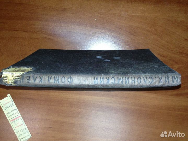 Михаил Сломинский. Фома Клешнев