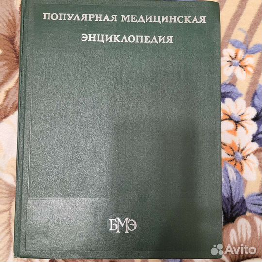 Популярная медицинская энциклопедия