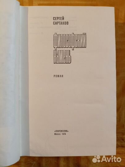 Книга Сергей Сартаков Философский камень