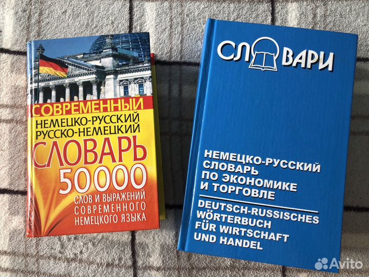 Немецко-Русские и Русско-Немецкие словари