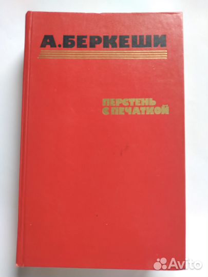 А.Беркеши - Перстень с печаткой, и др