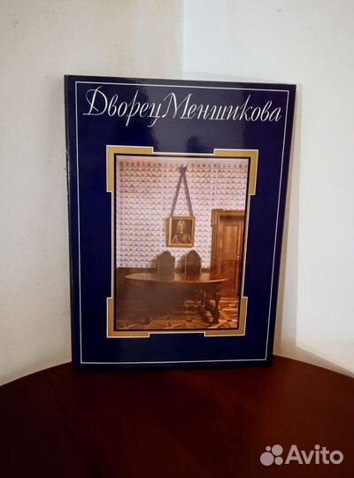 Книга Дворец Меньшикова