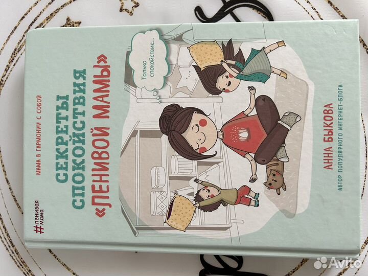 Секреты спокойствия ленивой мамы