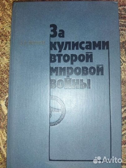 Ф.Д.Волков. За кулисами второй мировой войны