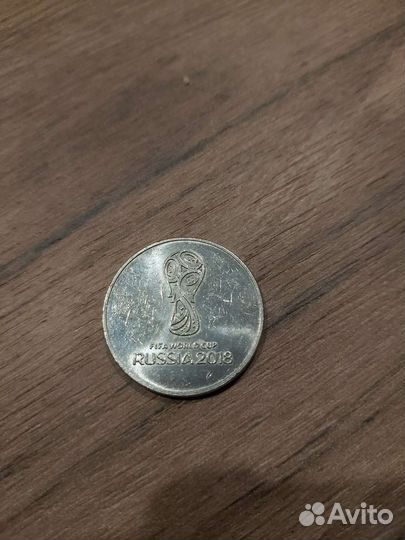 25 рублей футбол 2018