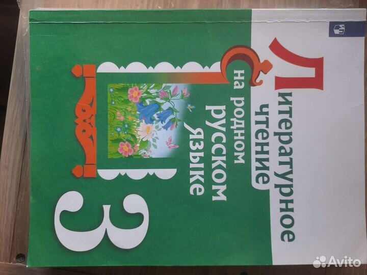 Родной русский язык.Литературное чтение 3класс