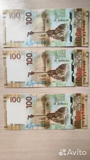 Купюра Крым/Сочи 100 одна серия и номера подряд