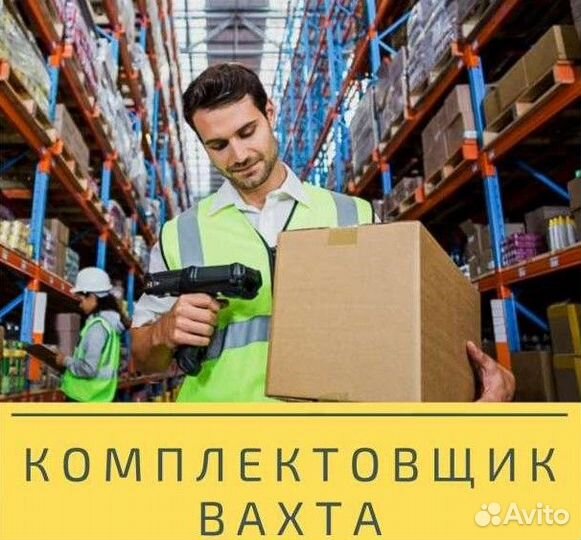 Комплектовщик упаковщик вахта проживание/питание