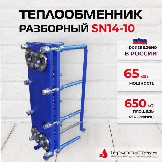 Теплообменник SN14-10 для отопления 65кВт