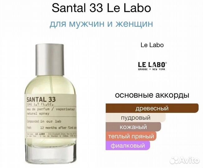 Духи Le Labo Santal 33