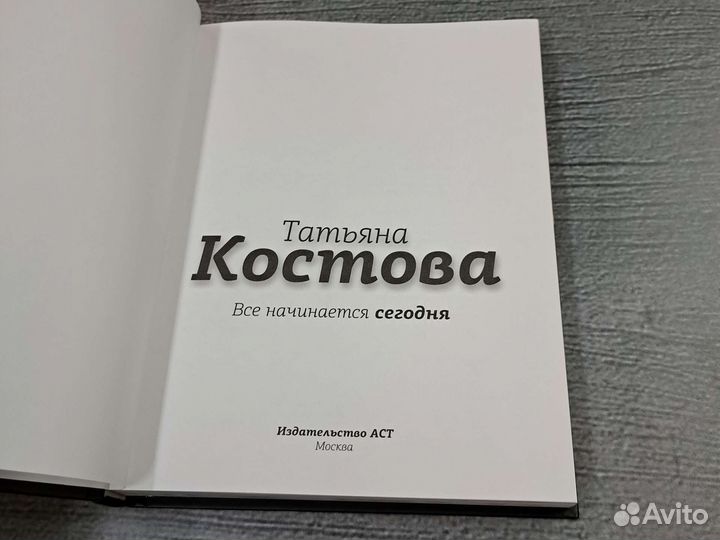 Книги Все начнется сегодня. Как наладить питание