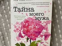 Книга "Тайна моего мужа"