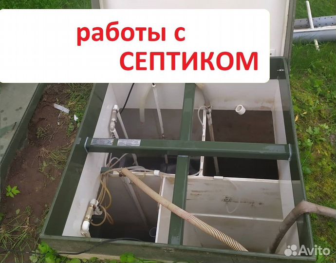 Ремонт и обслуживание септиков. Чистка септика