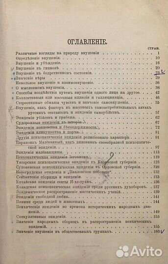 Внушение и его роль в общественной жизни 1908 год