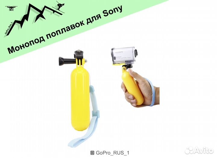 Монопод поплавок для Sony
