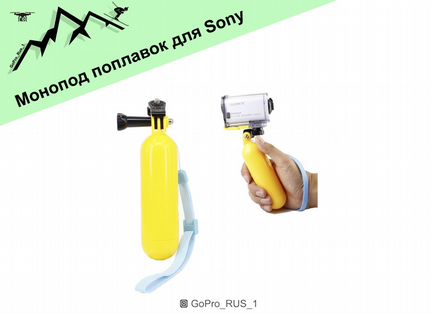 Монопод поплавок для Sony