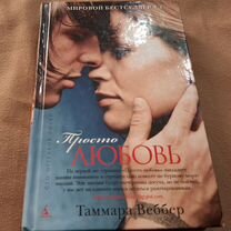 Книга Тамара Веббер Просто Любовь