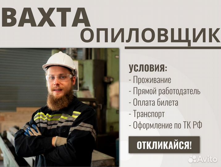 Вахта опиловщик