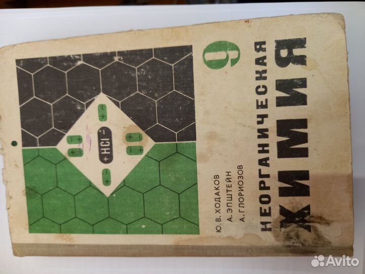 Химия. Учебник. СССР