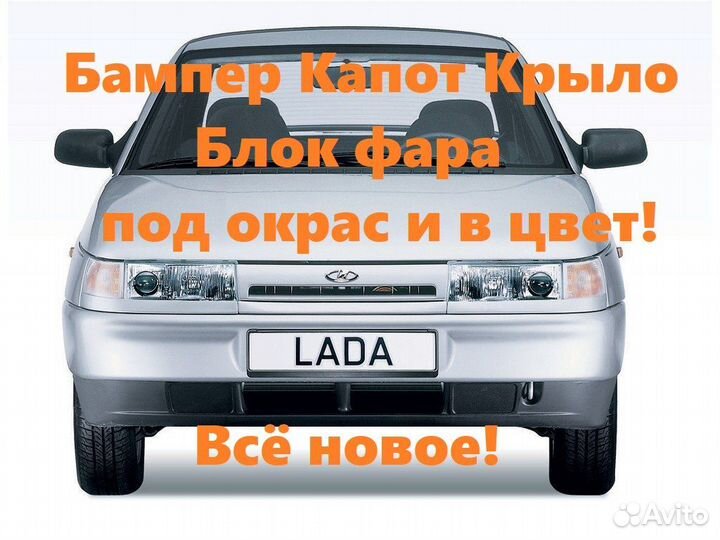 Ноускат 2110 Бампер Крыло Капот Блок фара