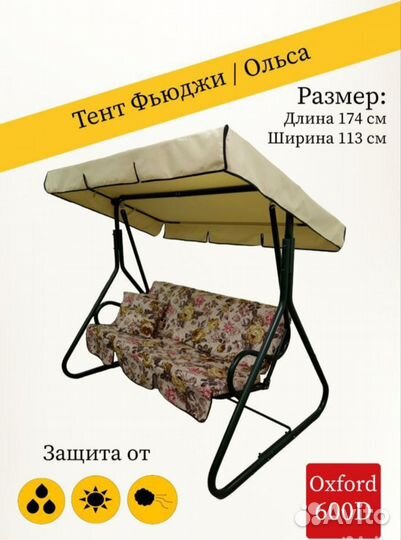 Тенты и тенты с москитной сеткой для качелей Фьюдж