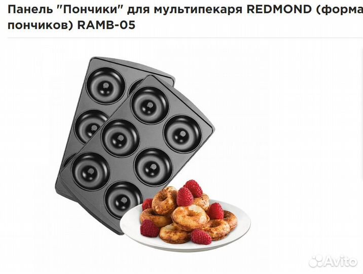 Сменные панели для мультипекаря redmond
