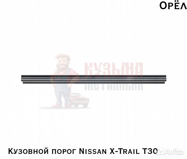 Короба кузовные Nissan X-Trail T30