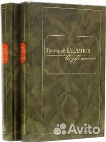 Григорий Бакланов 