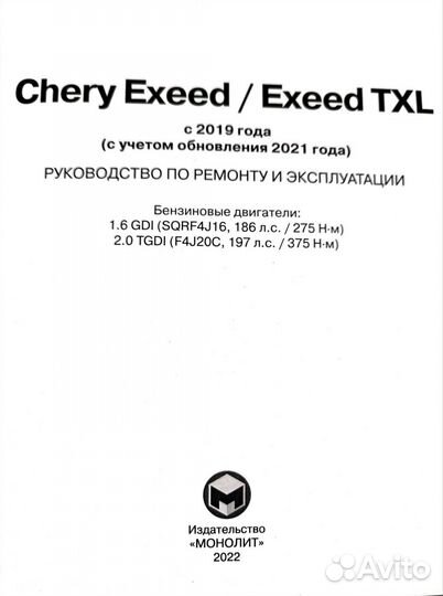 Книга Chery Exeed с 2019